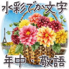 気づかい日常でか文字4 1年中✿大人上品お花