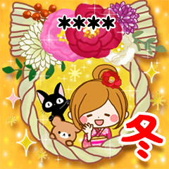 名前【辰年】あったか冬の日常と年末年始♥