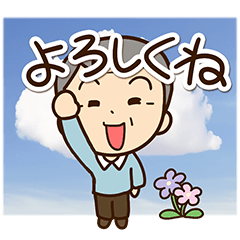おじいちゃんスタンプ☆毎日楽しい