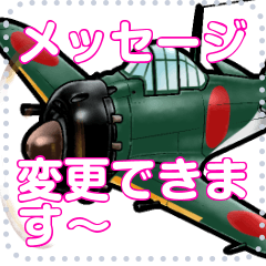 戦闘機たち③☆メッセージスタンプ
