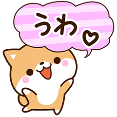 ちびシバ☆感情