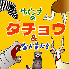 最強ダチョウとサバンナのライバル