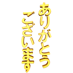 ▶金ピカデカ文字挨拶