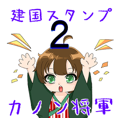 建国スタンプ⛩カノン将軍 2
