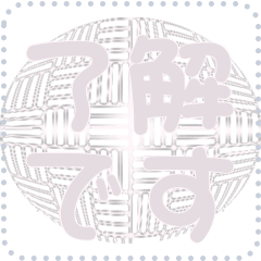 日本の和柄 メッセージ スタンプ D143