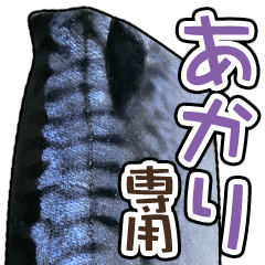 あかり専用「鯖スタンプ」