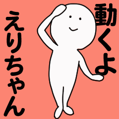 動くよ えりちゃんスタンプ