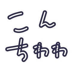 ほぼ4文字スタンプ　その2