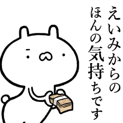 えいみが使う！しこたま煽れるスタンプ