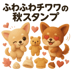 ふわふわチワワの　秋スタンプ