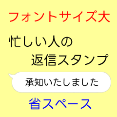 忙しい人の返信スタンプ大 省スペース