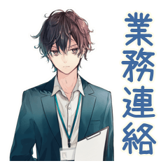 社畜の業務連絡★お疲れサラリーマン