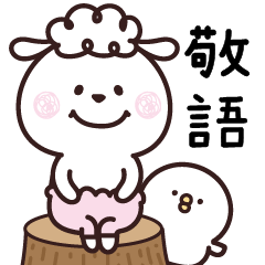 ひつじーず・気遣い言葉