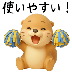 [3D]毎日ずっと使えるカワウソ[使いやすい]