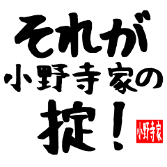 小野寺家専用スタンプ