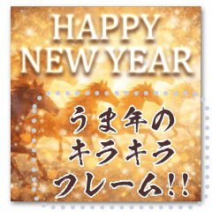 書き込める♥馬＆キラキラ年賀フレーム