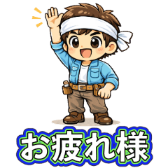 がんばる大工さんの毎日スタンプ