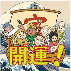 開運!ありがたかわいい七福神スタンプ