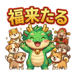 龍神様の元気出るスタンプ！
