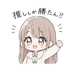 推し活オタクちゃん♡