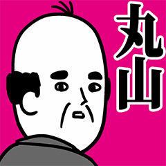 丸山さん用ハゲサラリーマン