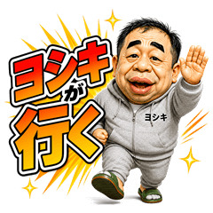 ヨシキが行く 第2弾