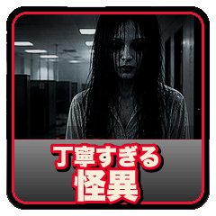 丁寧すぎる怪異 ホラー敬語
