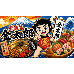 居酒屋金太郎 のんびり金ちゃん
