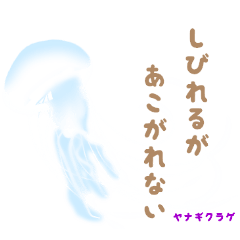 毒が毒づくスタンプ