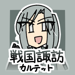 戦国諏訪カルテット