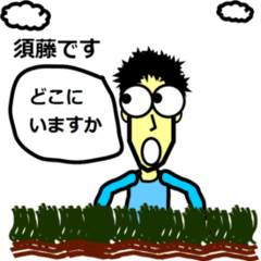 おだみのるのスタンプ 須藤さん用