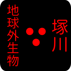 地球外生物 【 塚川】 名前スタンプ