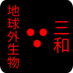 地球外生物 【 三和】 名前スタンプ