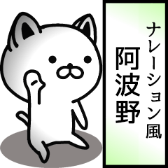 阿波野用ナレーション風動くスタンプ