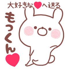 大好きな❤もっくん❤へ送る名前スタンプ