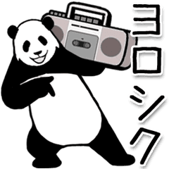 超高速！やる気のないパンダ（よく使う）