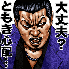 ともき専用 強面スタンプ
