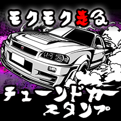 モクモク走る！チューンドカースタンプ