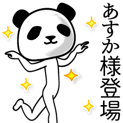 あすか■面白パンダ名前スタンプ