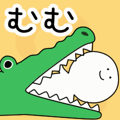 動くよ！ むむ 専用スタンプ 2