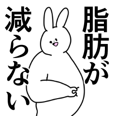 デブ/ぽっちゃり/専用のシュールなスタンプ