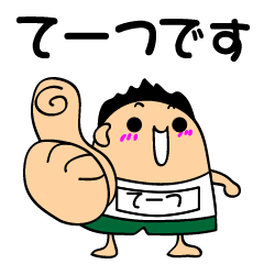 てーつーさんの専用スタンプ