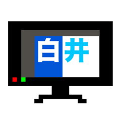 マイネーム 白井