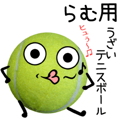 らむ用うざいテニスボール
