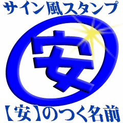 【サイン風】名前に【安】のつく方【2】