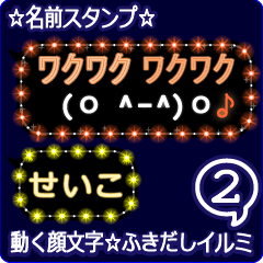 動く顔文字2「せいこ」のふきだしイルミ