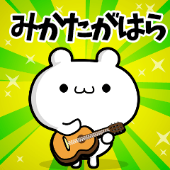 みかたがはらさん用！動く名前スタンプ