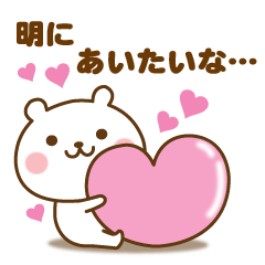 明に送る☆名前スタンプ