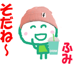 ふみの名前スタンプ