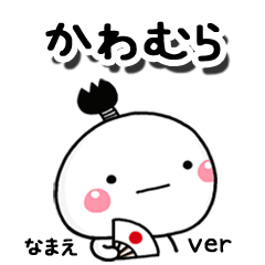 無難な【かわむら】専用のしろまる駄洒落